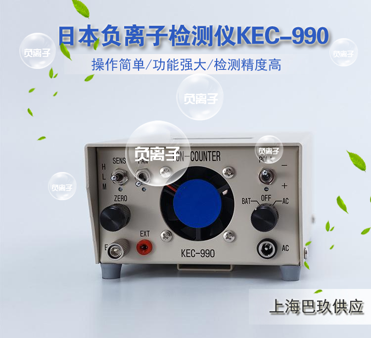 KEC-990高精度空氣正負離子測量儀