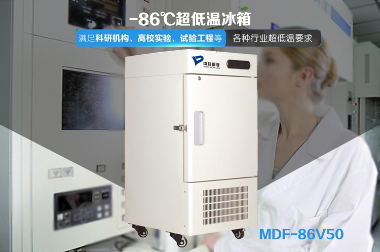 中科都菱-86℃超低溫保存箱MDF-86V50