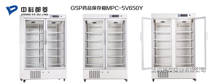 中科都菱GSP藥品保存箱MPC-5V650Y