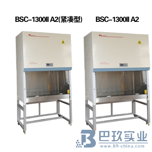 上海博迅BSC-1300II A2生物安全柜(緊湊型) 30%外排，70%循環 