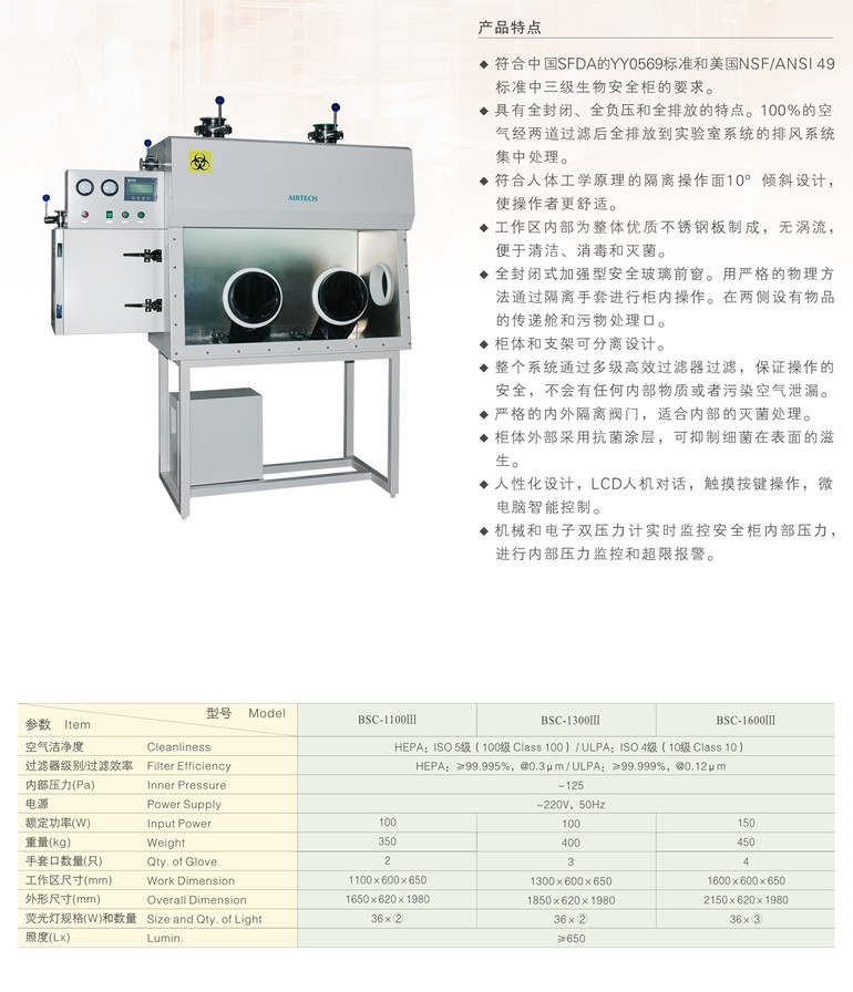 蘇州安泰三級生物安全柜BSC-1000Ⅲ/BSC-1300Ⅲ/BSC-1600Ⅲ