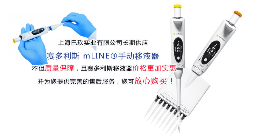 賽多利斯mLINE?手動整支消毒移液器 單道移液器