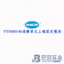 哈希（HACH）消解單元上端固定模塊YY0000140