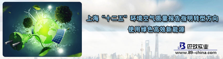 上海“十二五”環境空氣質量報告指明轉型方向