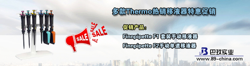 桌面多款Thermo熱銷移液器特惠促銷活動