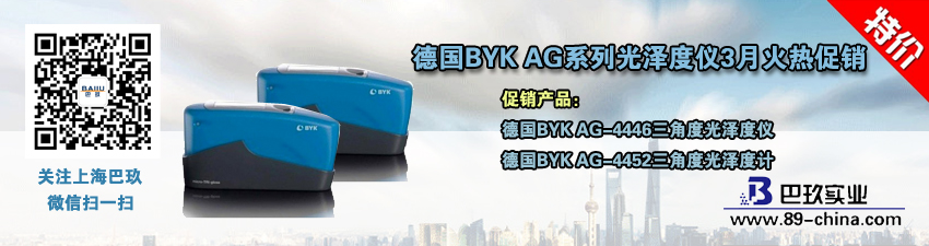 桌面德國BYK AG系列光澤度儀3月火熱促銷活動