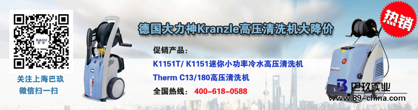 德國大力神Kranzle高壓清洗機大降價促銷活動