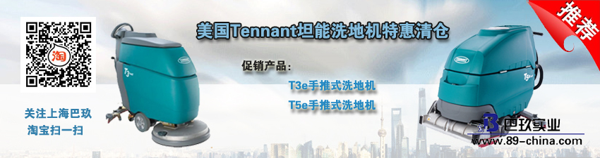 美國Tennant坦能洗地機特惠清倉