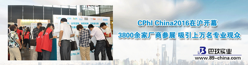 CPhI China2016在滬開幕 3800余家廠商參展 吸引上萬名專業觀眾