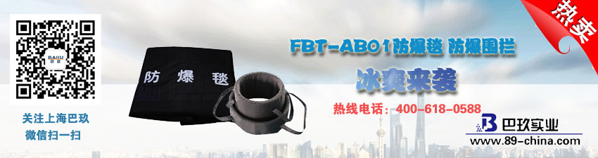 FBT-AB01防爆毯 防爆圍欄冰爽來襲