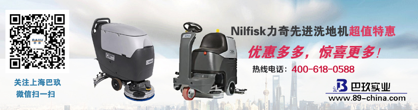 Nilfisk力奇[Cutting-edge洗地機超值特惠！