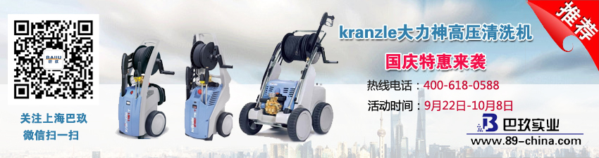 kranzle大力神高壓清洗機國慶特惠來襲