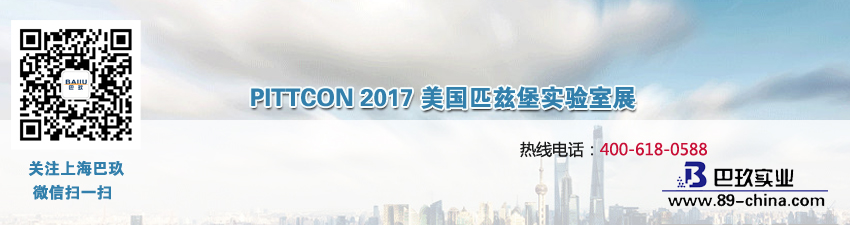 PITTCON2017美國匹茲堡實驗室展