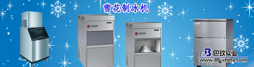 雪花制冰機